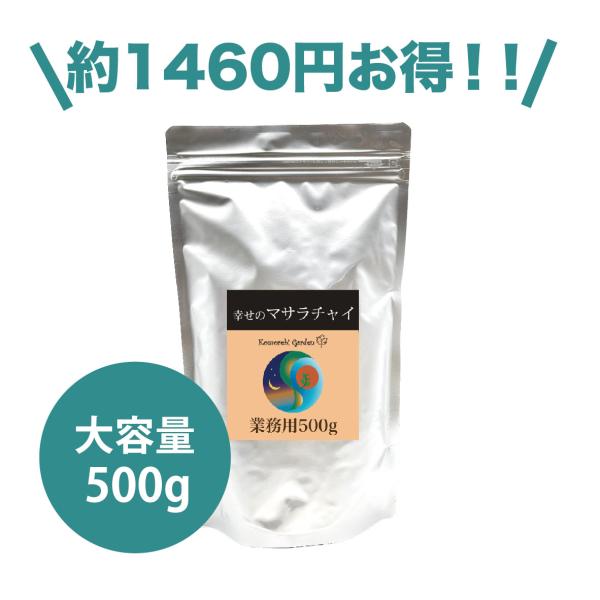 【お得なビッグサイズ】幸せのマサラチャイ 500g
