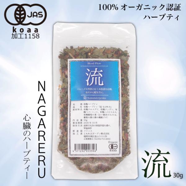 【有機JAS】血圧血流やむくみが心配な方にオーガニックハーブティー「流 Nagareru」 30g