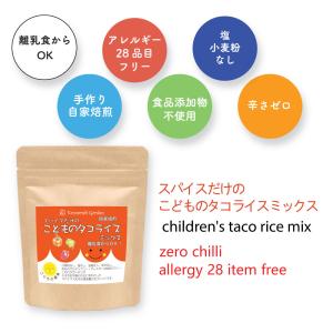 こどものタコライスミックス　アレルギー２７品目フリー、小麦粉、食品添加物不使用。辛くないこども用タコライスミックス