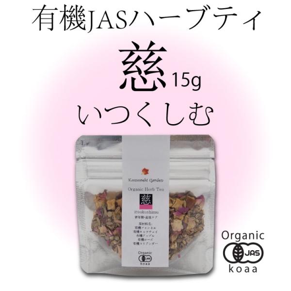 お試しサイズ 15g【有機JAS】産後・母乳育児応援のオーガニックハーブティ「慈」 Itsukush...