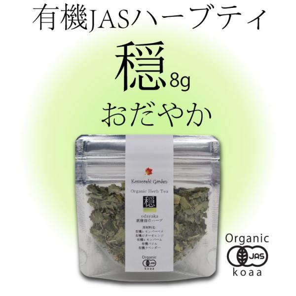 お試しサイズ 8g【有機JAS】疲れた体に・就寝前のオーガニックハーブティー「穏」Odayaka 8...