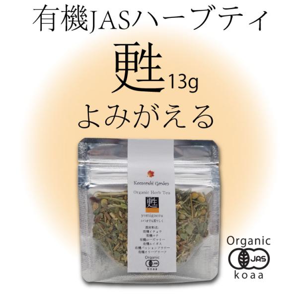お試しサイズ 13g【有機JAS】いつまでも若々しく・錆びないためのオーガニックハーブティー 「甦」...