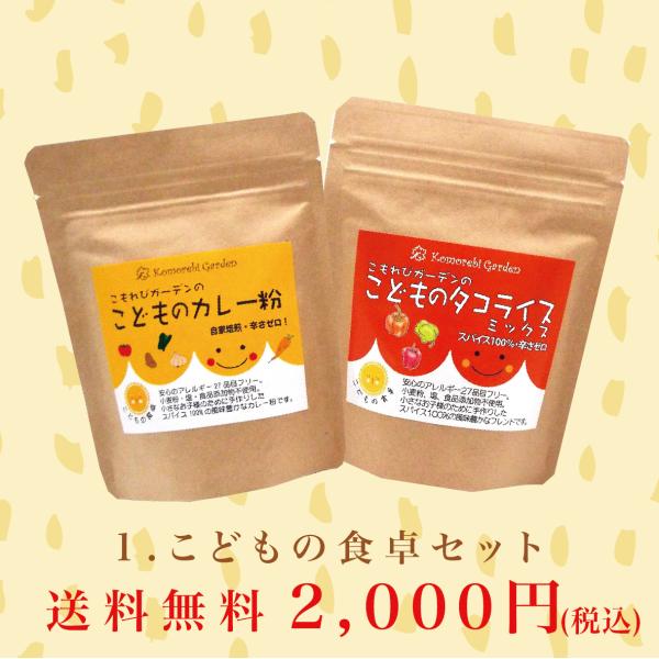 「(1)こどもの食卓セット」税込・送料無料！全国どこでも2,000円！