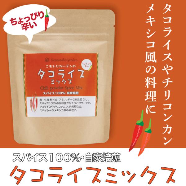 ちょっぴり辛い　タコライスミックス　アレルギー28品目フリー　グルテンフリー　食品添加物不使用 　ス...