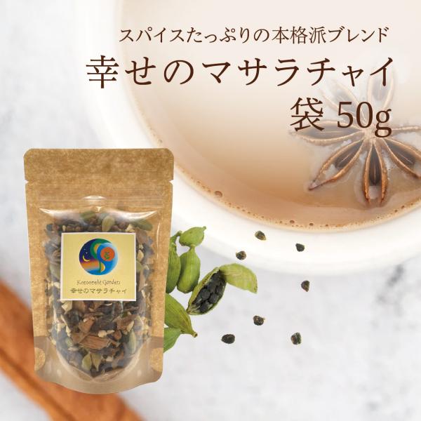 幸せのマサラチャイ　50g（袋入り）
