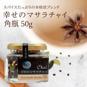 幸せのマサラチャイ　50g（瓶）｜komorebi