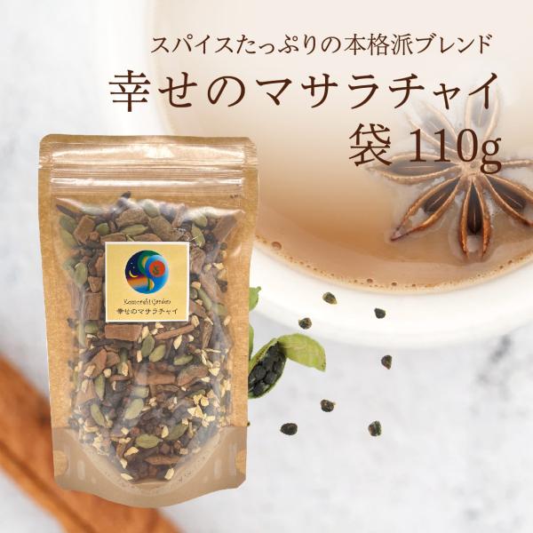 幸せのマサラチャイ　110g