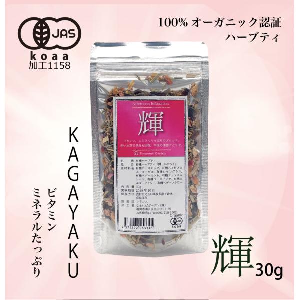 輝 Kagayaku（午後）30ｇ ※有機JAS　こもれびガーデンオリジナルブレンド　有機ローズヒッ...