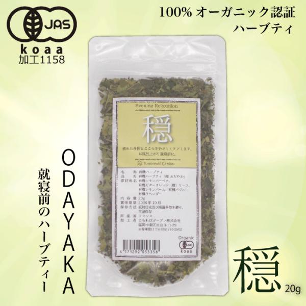 穏 Odayaka（就寝前）20ｇ※有機JAS　こもれびガーデンオリジナルブレンド　有機レモンバーベ...