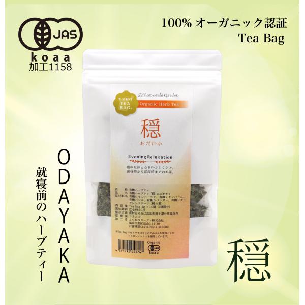 【有機JAS認証】疲れた体に・就寝前のオーガニックハーブティー「穏」Odayaka ティーバッグ 2...