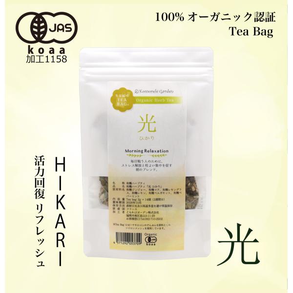 【有機JAS認証】程よい集中を促す朝のオーガニックハーブティー「光」Hikari ティーバッグ2g×...