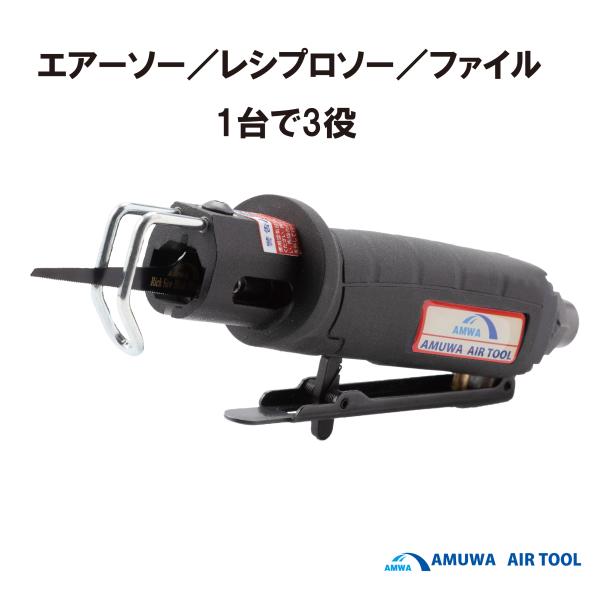 メーカー名：アムワ　AMUWA　型式ＡＴC−４５１０　エアーソー＆ファイル　エアーソー　レシプロソー...