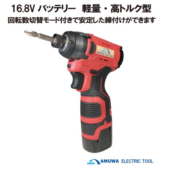 メーカー名：アムワ　AMUWA　型式ＡＴD−１０７０　16.8Vコードレスインパクトドライバー　軽量...
