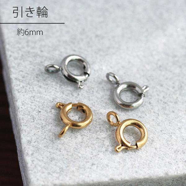 引き輪 6mm ゴールド シルバー 2個入 アクセサリーパーツ ハンドメイド 素材 手芸 留め金具 ...