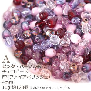 チェコビーズ FP ファイヤーポリッシュ 4m...の詳細画像1