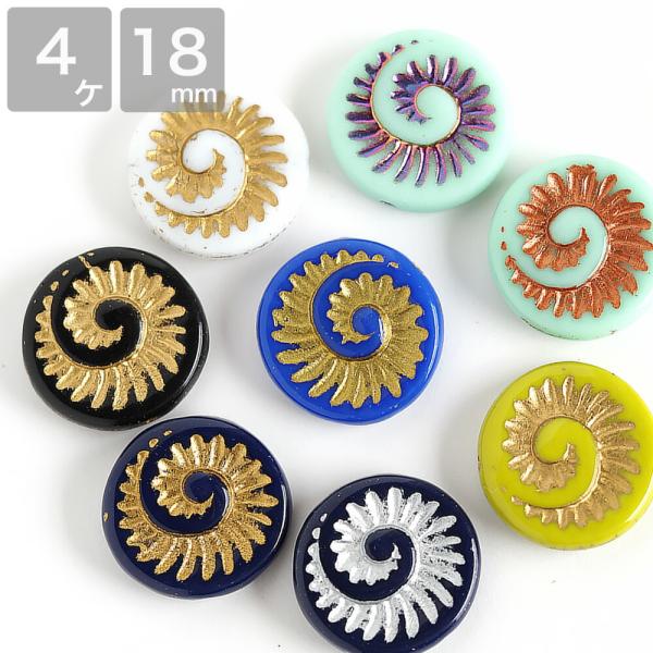 チェコビーズ 化石シェルビーズ 18mm アンモナイト チェコガラス ビーズ ハンドメイド 手芸 ア...