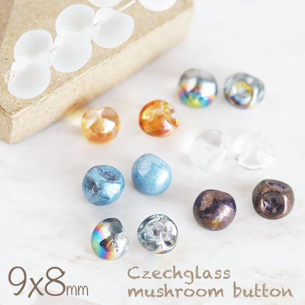 チェコビーズ マッシュルームボタンビーズ 9×8mm  10個 鈴丸 すずまる スズマル 手芸 アク...