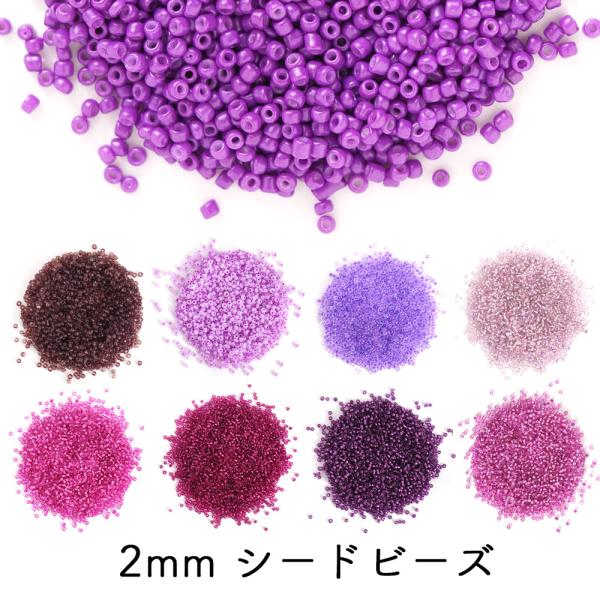 シードビーズ 2mm 丸小 約20g入 グラスビーズ ガラスビーズ 紫 パープル 不透明 透明 中染...