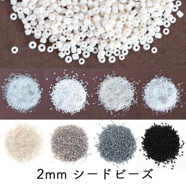 シードビーズ 2mm 丸小 約20g入 グラスビーズ ガラスビーズ 白 黒 グレー 不透明 透明 中...