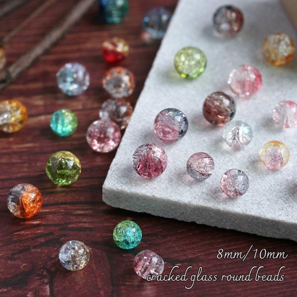 クラック入りガラスビーズ 丸玉 8mm 10mm 10-20個入 グラスビーズ アクセサリーパーツ ...