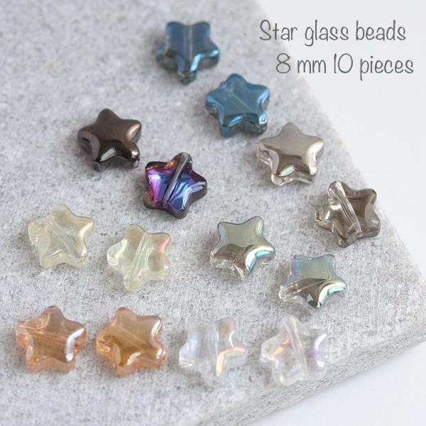 スター ガラスビーズ 8mm 10個入 全7色 グラスビーズ 星 オーロラ 手芸 アクセサリーパーツ...
