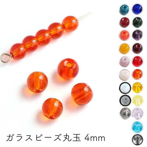 ガラスビーズ 丸玉 約4mm 約90個入 丸珠 ラウンド アクセサリーパーツ ハンドメイド ピアス ...