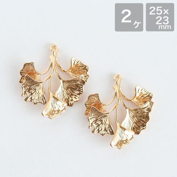 アクセサリーパーツ メタルパーツ イチョウチャーム No.2 ゴールド 葉っぱ 秋 手芸  ハンドメ...