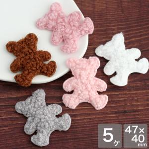 ふわふわクマさんアップリケ 5個 アクセサリーパ...の商品画像