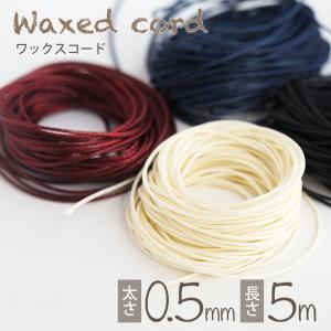 ワックスコード 0.5mm 5m 韓国産 ロウビキ紐 ロウ引き紐 蝋引き紐 ハンドメイド パラ コード 0.5ミリ ひも ハンドストラップ カラビナ ハンドメイド資材 柄 単色