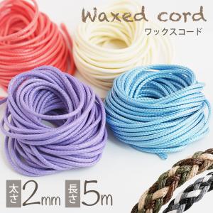 ワックスコード 2mm 5m 韓国産 ロウビキ紐 ロウ引き紐 蝋引き紐 ハンドメイド パラ コード 1ミリ ひも ハンドストラップ カラビナ チャーム カラーロープ