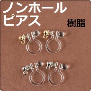 改良版 樹脂ノンホールピアス(カン付き)オメガイ...の商品画像