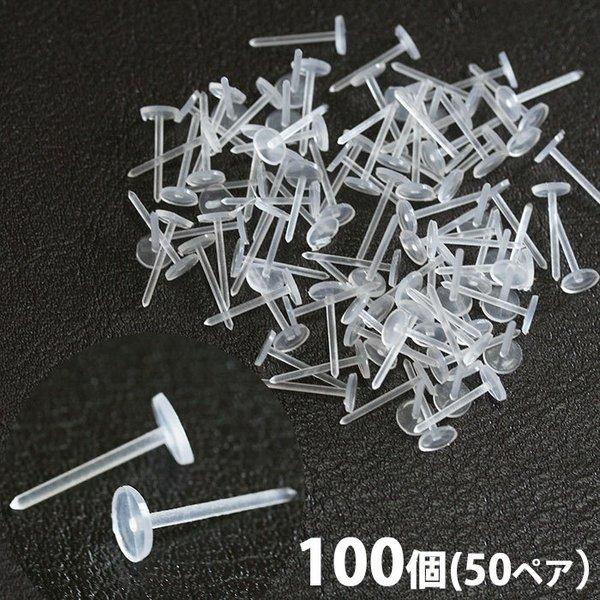 100個 50ペア 金属アレルギー対応ピアスパーツ 樹脂ポスト 平皿ピアス5mm 接着用 丸皿 ハン...