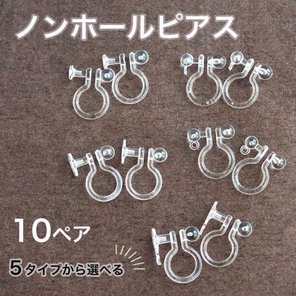樹脂ノンホールピアス 10ペア入り カン付き横 カン付き縦 平皿 3mm 5mm パーツ オメガイヤ...