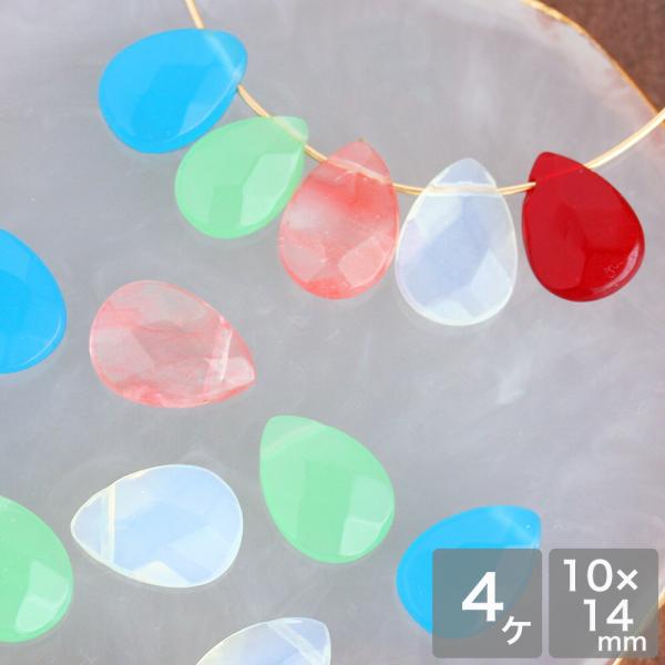 【在庫なくなり次第終了】合成石 カット入りドロップ 約10×14mm 4個 天然石 ハンドメイド ブ...