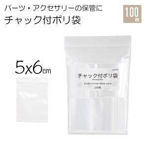 パーツ収納袋 チャック付ポリ袋 5×6cm 100枚入 パーツ保管袋 小さい ビーズ用袋 アクセサリー収納 袋 50×60mm 5×7cm  ハンドメイド 手芸｜komorebista