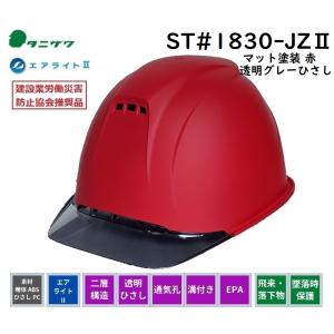 [特別色]タニザワ エアライト ヘルメット 二層構造/透明ひさし/通気孔/溝付/EPA　ST#1830-JZII(EPA) マット塗装 赤　飛翔スペシャル｜安全 太助