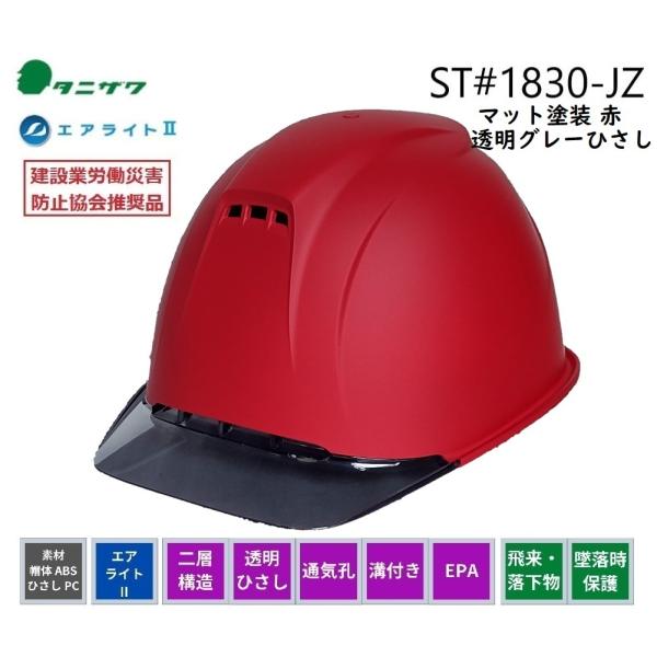 [特別色]タニザワ エアライト2 ヘルメット 二層構造/透明ひさし/通気孔/溝付/EPA　ST#18...