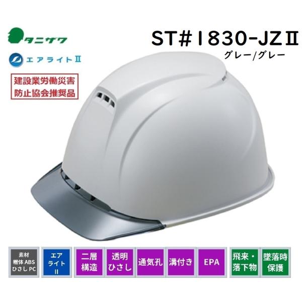 高通気タイプ 谷沢タニザワ エアライト2 ヘルメット二層構造/透明ひさし/通気孔/溝付/EPA　 S...