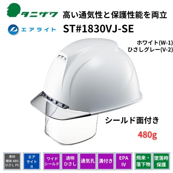 ワイドシールド面付　ヘルメット タニザワ ST1830VJ-SE(EPA) W1V2　エアライト 飛...