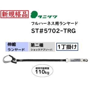 タニザワ 新規格 墜落制止用器具 手元リングロープ ランヤードの接続に