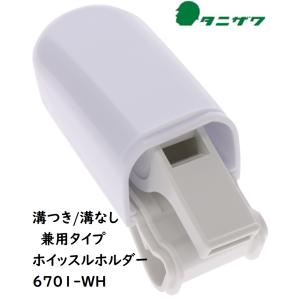 兼用タイプ 溝つき/溝なし ヘルメット取付型 ホイッスルホルダー　タニザワ ST#6701-WH 白ホワイト
