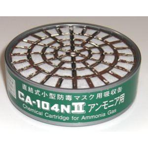 専用！シゲマツ有機ガス用吸収缶　 CA-104N II /OV 56個セット 吸収缶 CA-104NⅡ 硫化水素用 | コクゴeネット