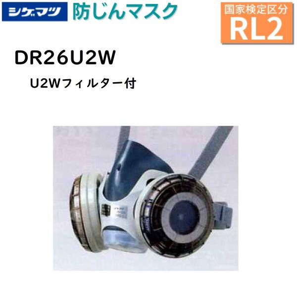 シゲマツ　防じんマスク　DR26U2W(M)HB（U2Wフィルター付き）Mサイズ(標準) [国家検定...