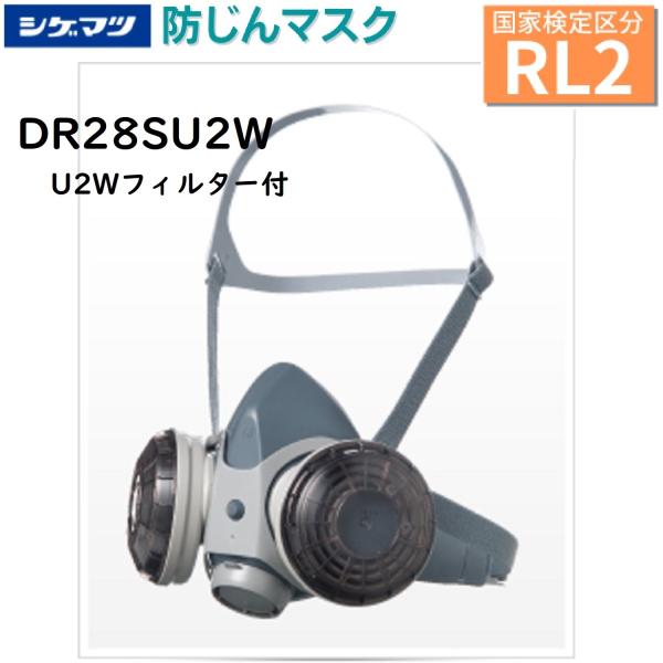 シゲマツ　防じんマスク　DR28SU2W(M)HB（U2Wフィルター付き） Mサイズ（標準）[国家検...