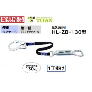 タニザワ ハーネス用ランヤード 伸縮(蛇腹) 1丁掛け ST#5701-TRG 第一