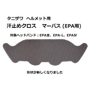 タニザワ ヘルメット 汗止めクロス　マーバス(EPA用)