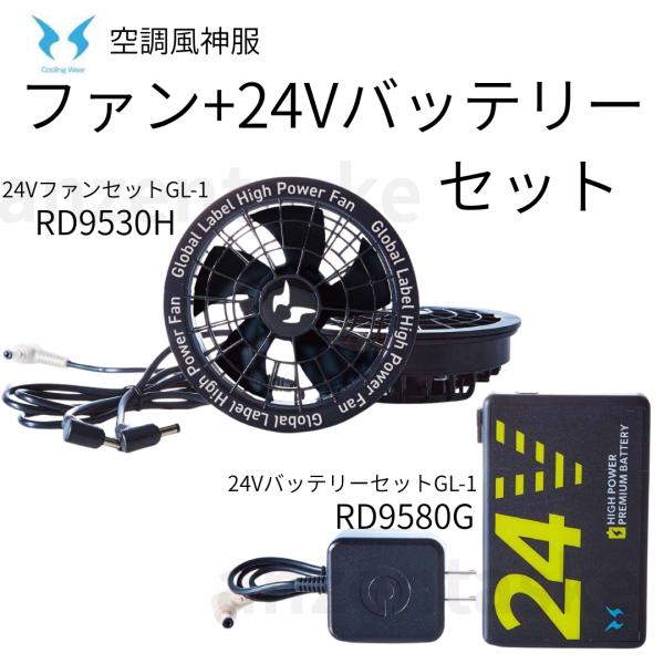 空調風神服 ファン＆24Vバッテリー　セット　ファンRD9530H、バッテリーRD9580G（陸船便...