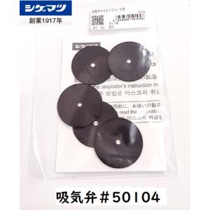 5枚入 シゲマツ 取替式マスク用 防じんマスク・防毒マスク　吸気弁