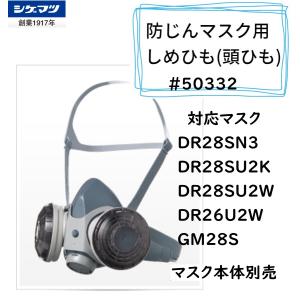 直結式小型防毒マスク GM165-2/GM-165-1 1個 面体のみ 伝声器付