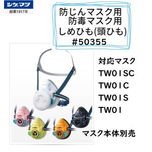 シゲマツ 取替え式防じんマスク 防毒マスク 4点セット TW01SC TW01 シゲマツ 取替え式防じんマスク 防毒マスク 4点セット TW01SC TW01